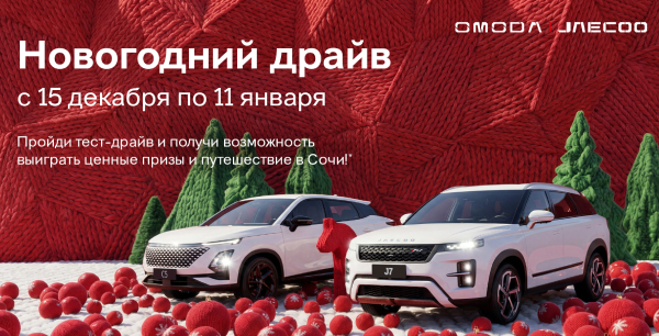 Новогодний драйв в OMODA | JAECOO с розыгрышем подарков!